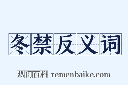 冬禁反义词是什么意思的图片